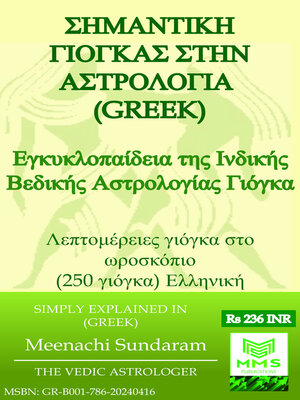 cover image of ΣΗΜΑΝΤΙΚΗ ΓΙΟΓΚΑ ΣΤΗΝ ΑΣΤΡΟΛΟΓΙΑ (Greek)